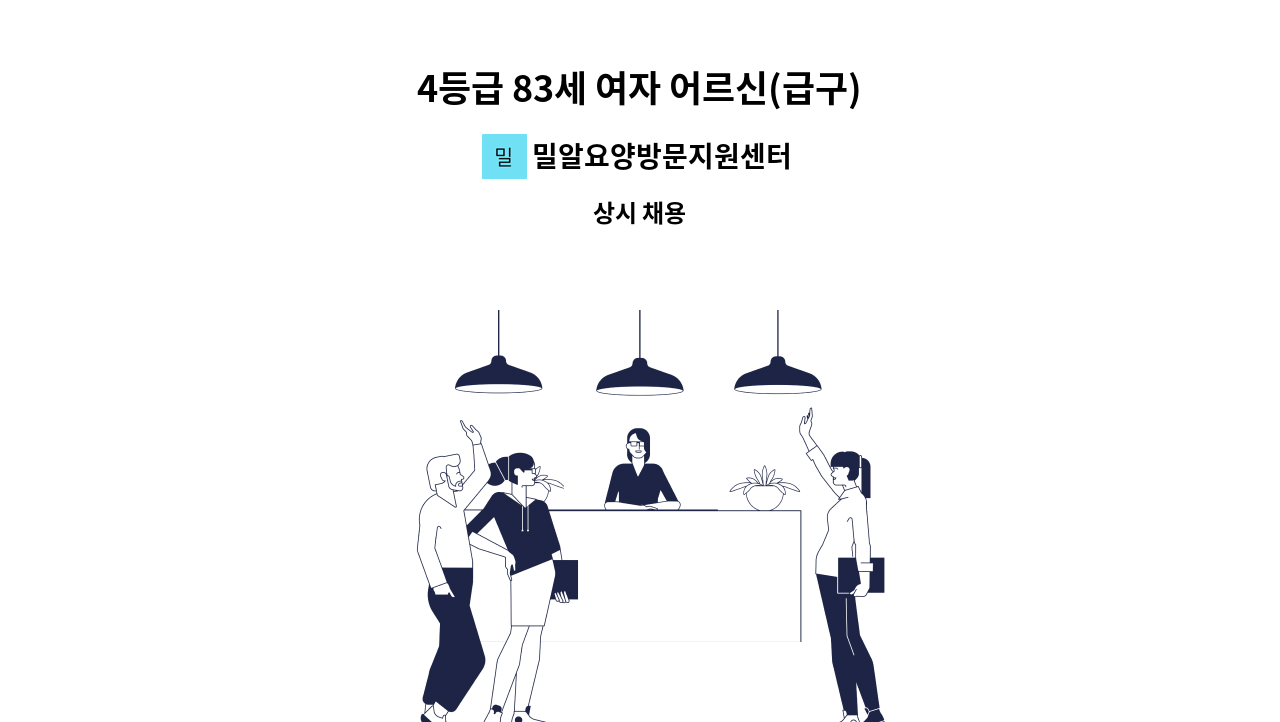 밀알요양방문지원센터 - 4등급 83세 여자 어르신(급구) : 채용 메인 사진 (더팀스 제공)