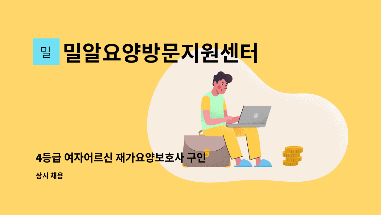 밀알요양방문지원센터 - 4등급 여자어르신 재가요양보호사 구인 : 채용 메인 사진 (더팀스 제공)