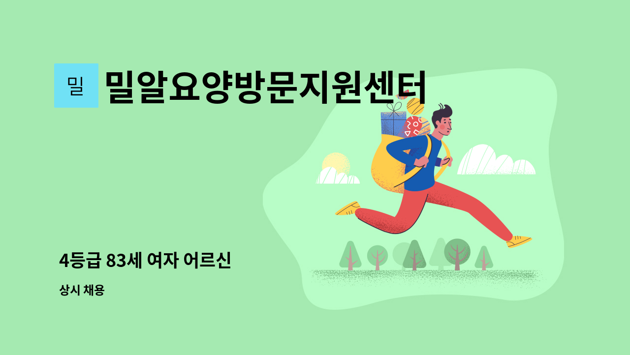 밀알요양방문지원센터 - 4등급 83세 여자 어르신 : 채용 메인 사진 (더팀스 제공)