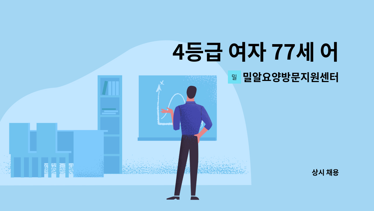 밀알요양방문지원센터 - 4등급 여자 77세 어르신 구인신청(토요일 근무 가능한 선생님) : 채용 메인 사진 (더팀스 제공)