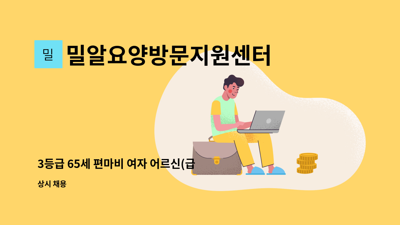 밀알요양방문지원센터 - 3등급 65세 편마비 여자 어르신(급구) : 채용 메인 사진 (더팀스 제공)