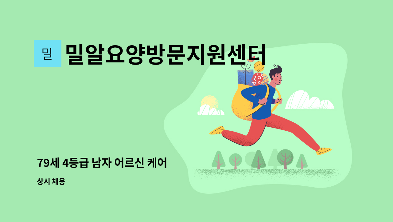 밀알요양방문지원센터 - 79세 4등급 남자 어르신 케어 : 채용 메인 사진 (더팀스 제공)