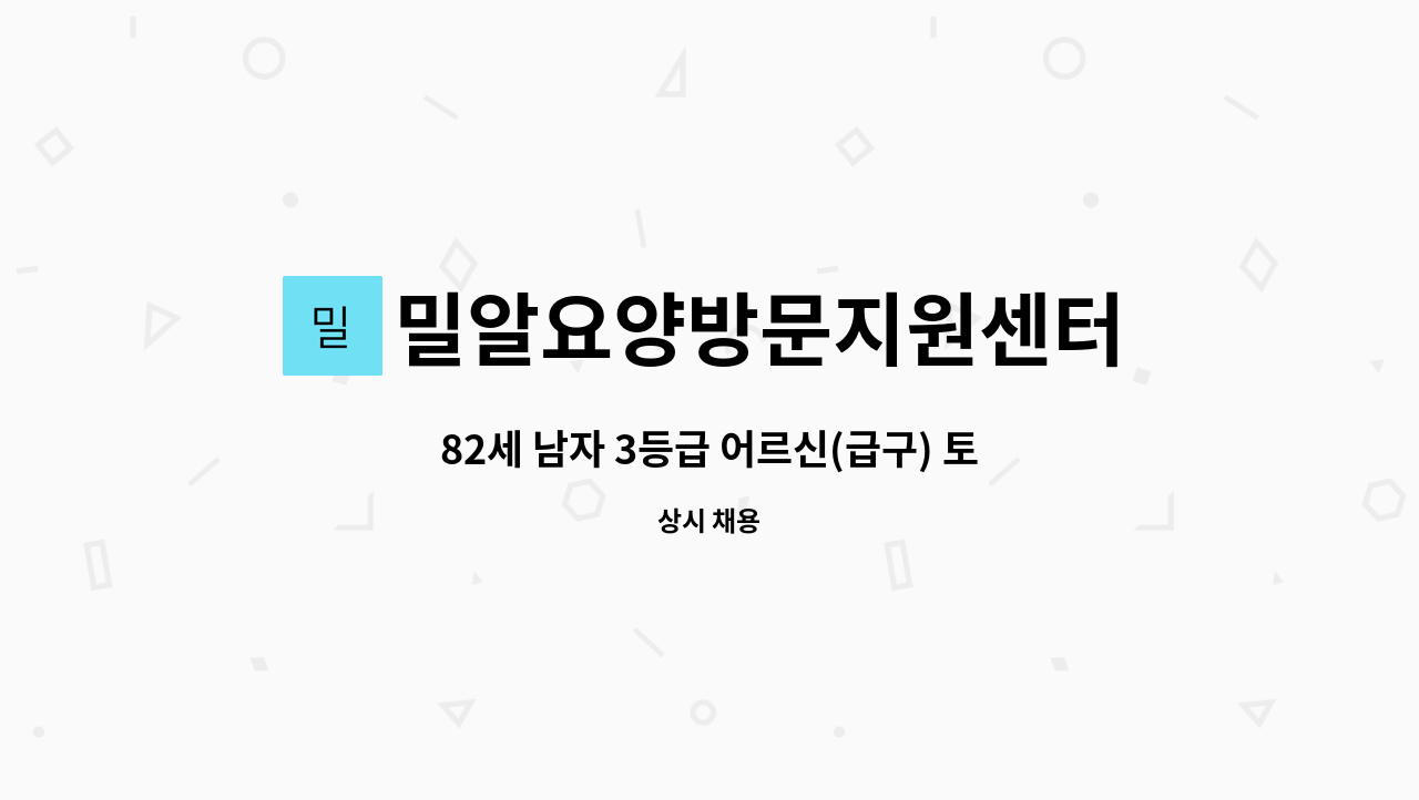 밀알요양방문지원센터 - 82세 남자 3등급 어르신(급구) 토요일 근무 가능하신분 : 채용 메인 사진 (더팀스 제공)