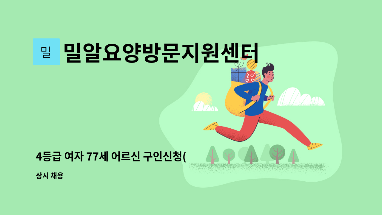 밀알요양방문지원센터 - 4등급 여자 77세 어르신 구인신청(토요일 근무 가능한 선생님) 급구!! : 채용 메인 사진 (더팀스 제공)