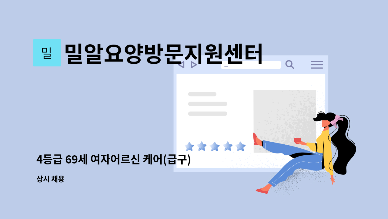 밀알요양방문지원센터 - 4등급 69세 여자어르신 케어(급구) : 채용 메인 사진 (더팀스 제공)