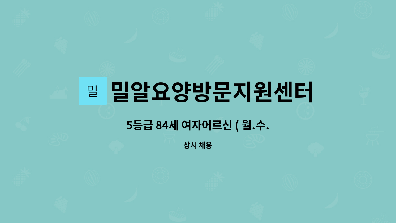 밀알요양방문지원센터 - 5등급 84세 여자어르신 ( 월.수.금) 09시~12시 : 채용 메인 사진 (더팀스 제공)