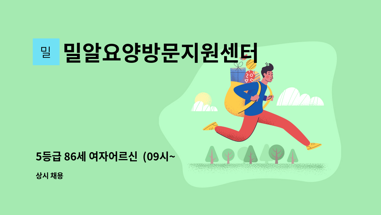 밀알요양방문지원센터 - 5등급 86세 여자어르신 (09시~12시) 혼자 거주하심 : 채용 메인 사진 (더팀스 제공)