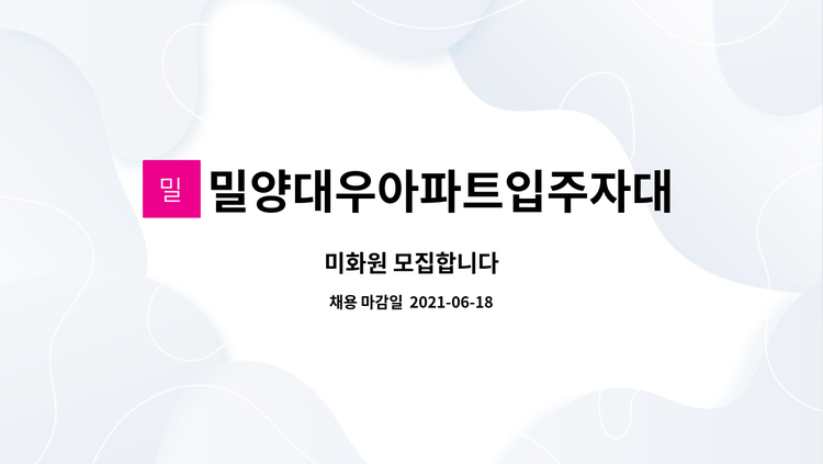 밀양대우아파트입주자대표회의 - 미화원 모집합니다 : 채용 메인 사진 (더팀스 제공)