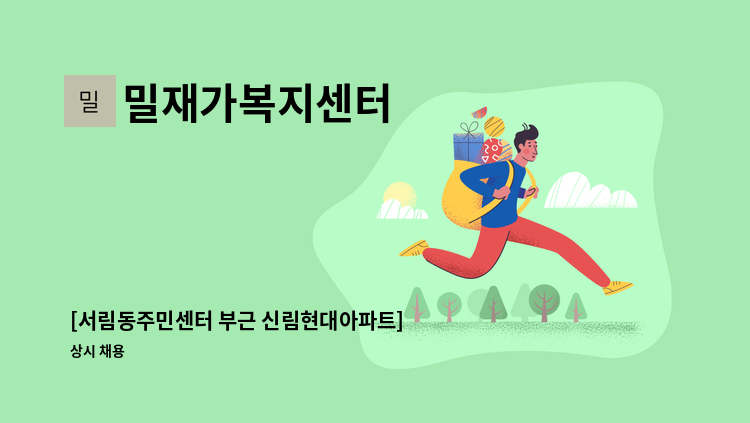 밀재가복지센터 - [서림동주민센터 부근 신림현대아파트] 4등급 여자 어르신, 주 5일, 오전 3시간(09:00~12:00) : 채용 메인 사진 (더팀스 제공)