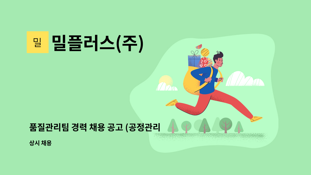 밀플러스(주) - 품질관리팀 경력 채용 공고 (공정관리,HACCP 관리,미생물실험,성적서 발행 등) : 채용 메인 사진 (더팀스 제공)