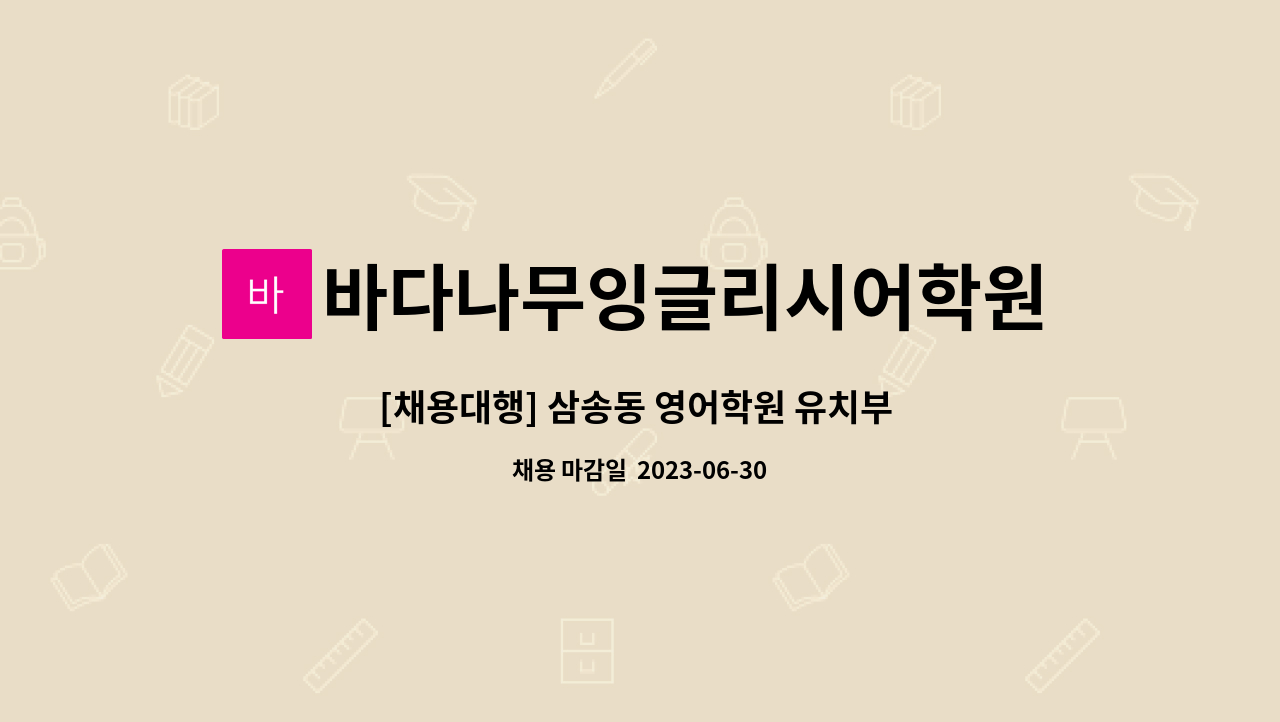 바다나무잉글리시어학원 - [채용대행] 삼송동 영어학원 유치부 담임교사 추가채용 : 채용 메인 사진 (더팀스 제공)