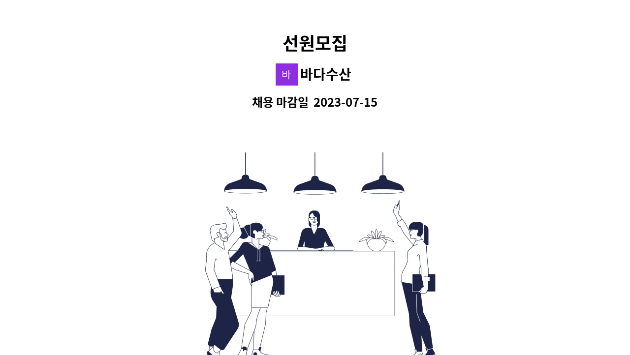 바다수산 - 선원모집 : 채용 메인 사진 (더팀스 제공)