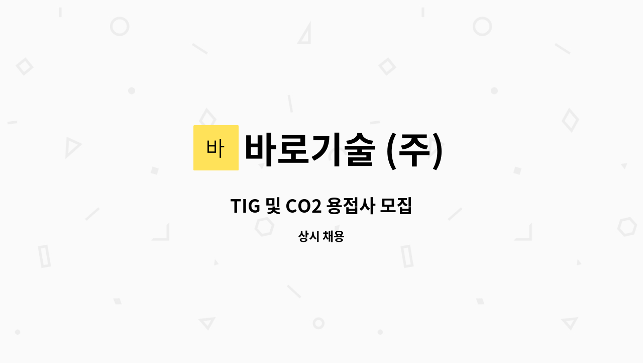 바로기술 (주) - TIG 및 CO2 용접사 모집 : 채용 메인 사진 (더팀스 제공)