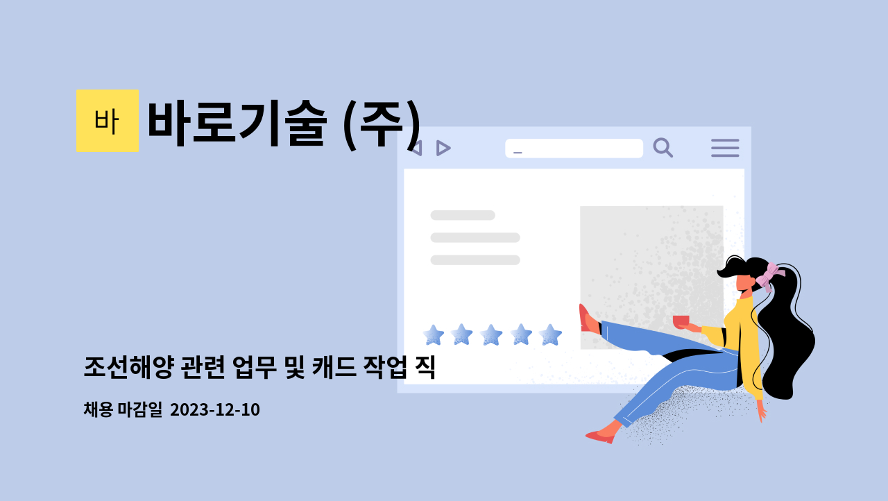 바로기술 (주) - 조선해양 관련 업무 및 캐드 작업 직원 모집 : 채용 메인 사진 (더팀스 제공)