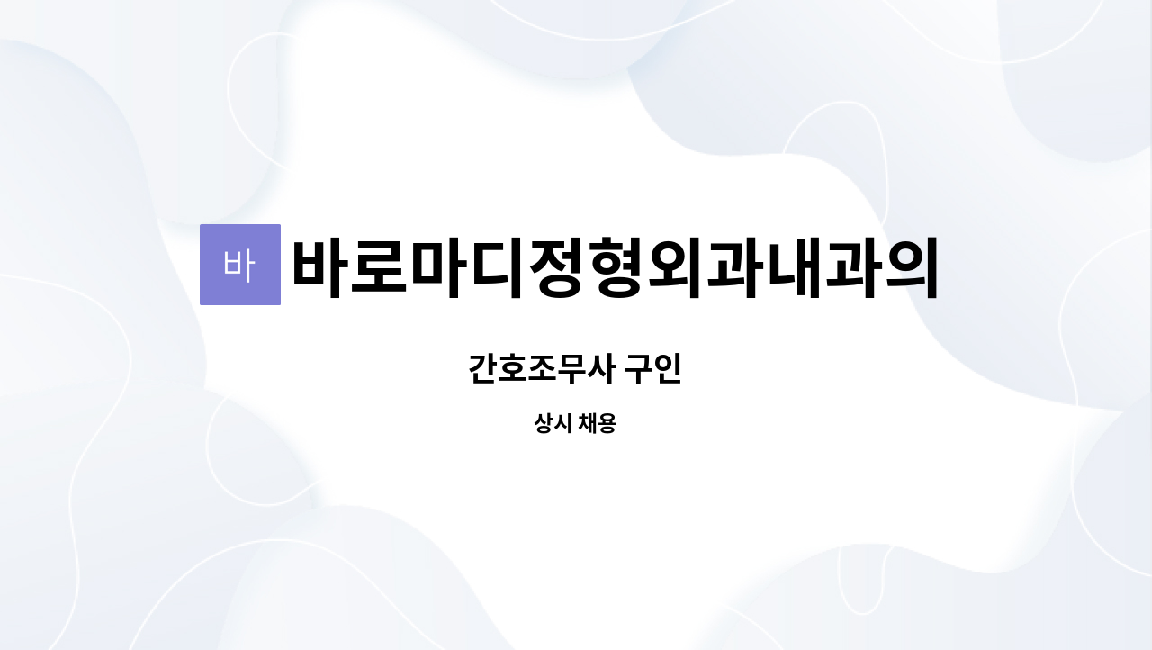 바로마디정형외과내과의원 - 간호조무사 구인 : 채용 메인 사진 (더팀스 제공)