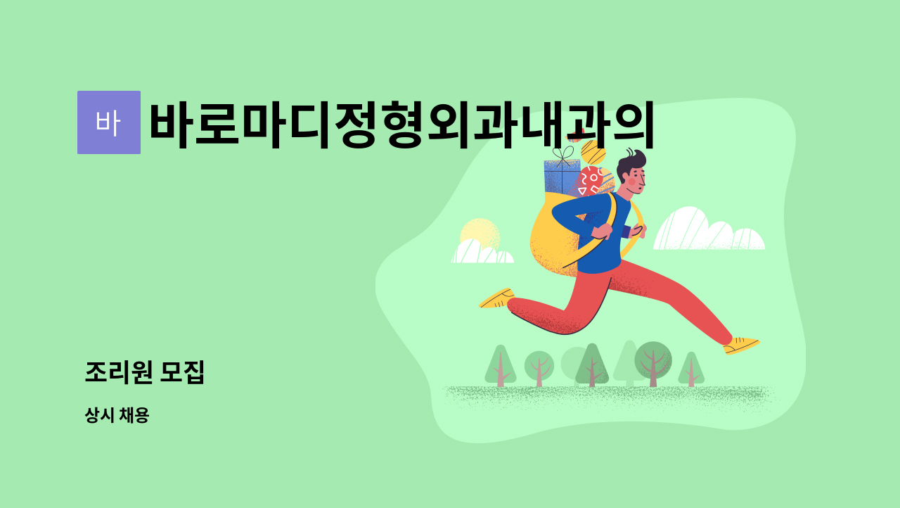 바로마디정형외과내과의원 - 조리원 모집 : 채용 메인 사진 (더팀스 제공)