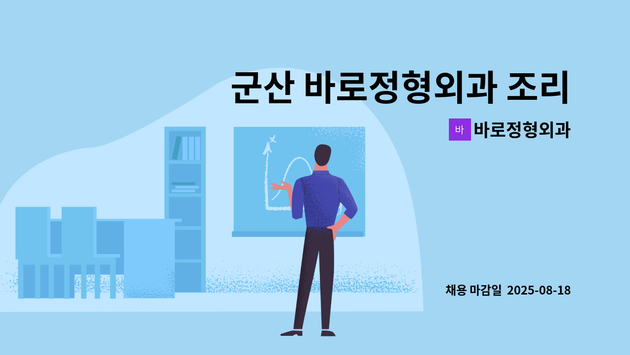 바로정형외과 - 군산 바로정형외과 조리사 채용합니다 : 채용 메인 사진 (더팀스 제공)