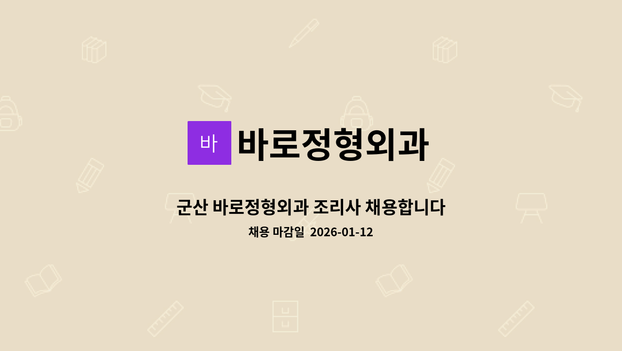 바로정형외과 - 군산 바로정형외과 조리사 채용합니다 : 채용 메인 사진 (더팀스 제공)