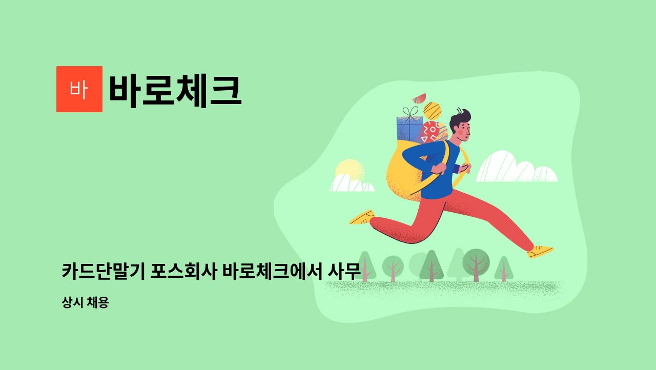 바로체크 - 카드단말기 포스회사 바로체크에서 사무실 업무응대 직원 구합니다. : 채용 메인 사진 (더팀스 제공)