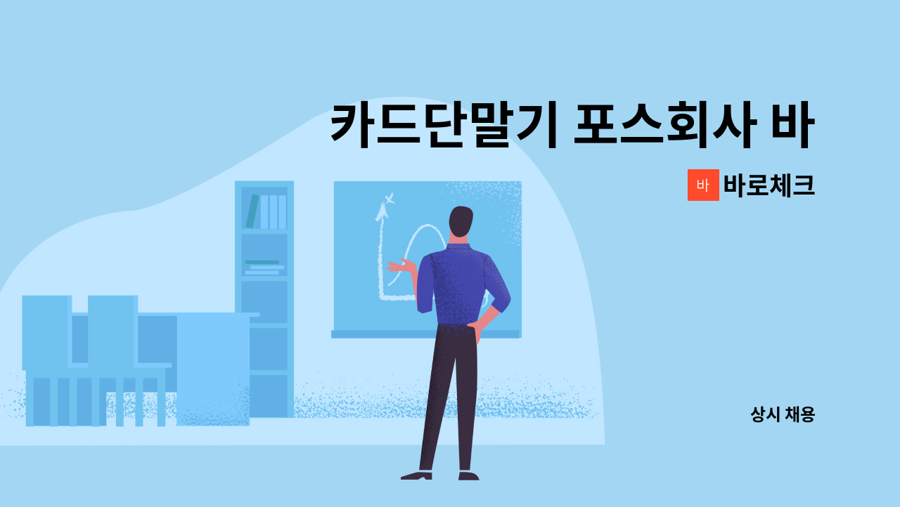 바로체크 - 카드단말기 포스회사 바로체크에서 사무실 업무응대 직원 구합니다. : 채용 메인 사진 (더팀스 제공)