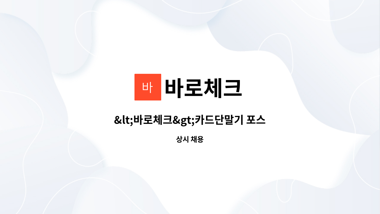 바로체크 - &lt;바로체크&gt;카드단말기 포스 설치 및 유지관리 직원 1명 구합니다. : 채용 메인 사진 (더팀스 제공)