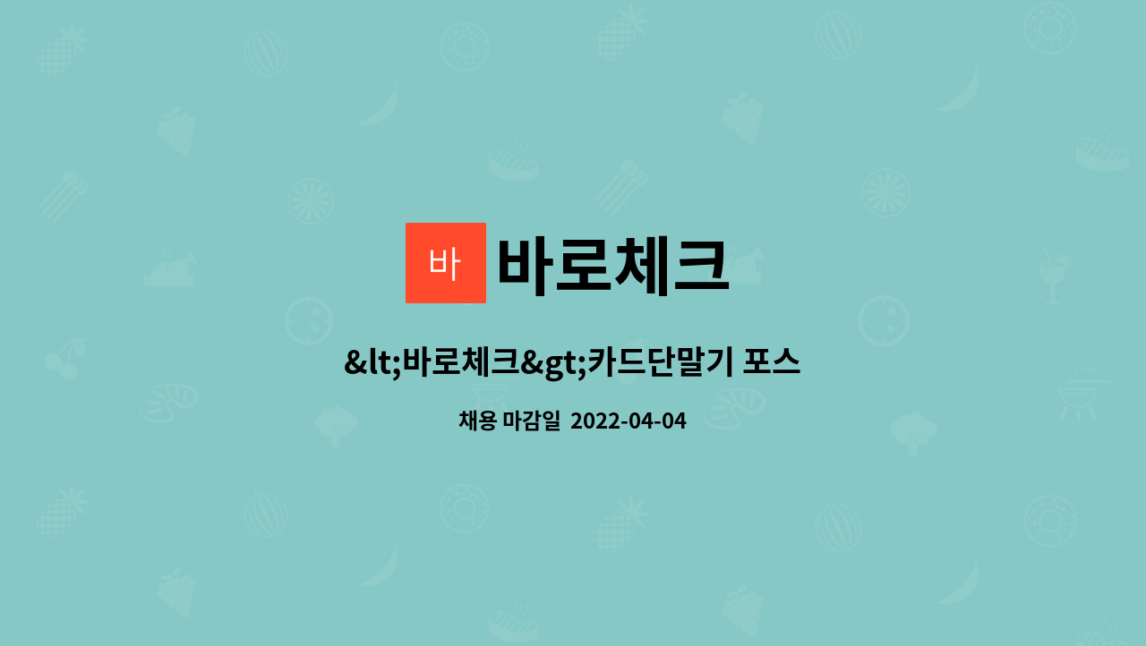 바로체크 - &lt;바로체크&gt;카드단말기 포스 설치 및 유지관리 직원 1명 구합니다. : 채용 메인 사진 (더팀스 제공)