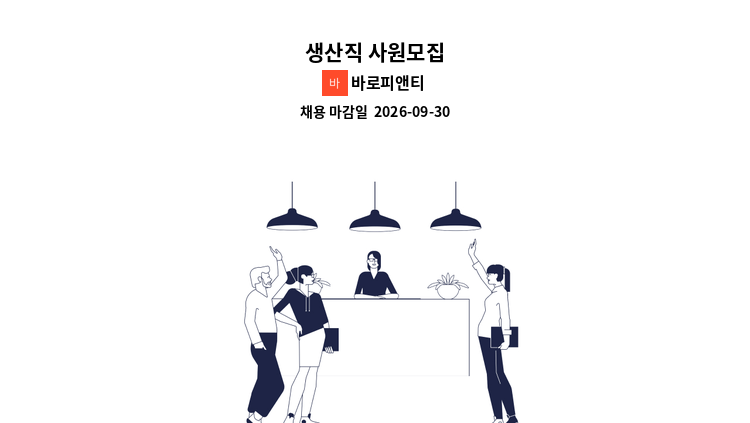 바로피앤티 - 생산직 사원모집 : 채용 메인 사진 (더팀스 제공)