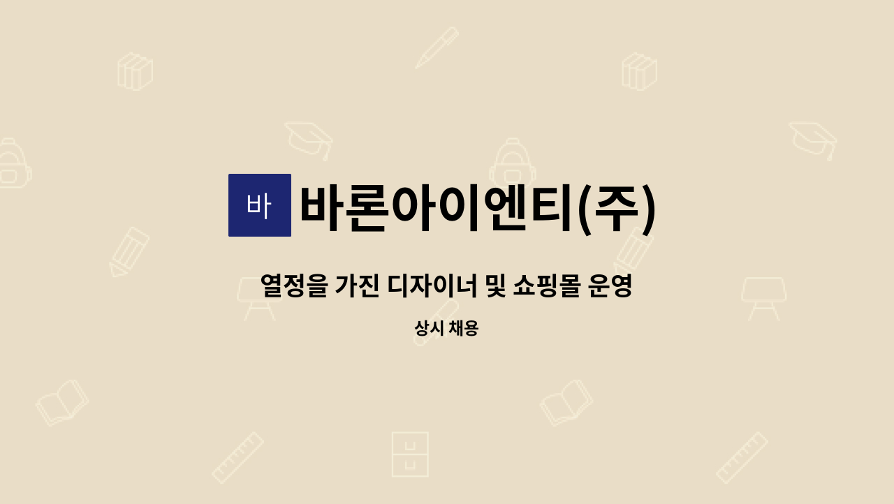 바론아이엔티(주) - 열정을 가진 디자이너 및 쇼핑몰 운영 MD를 모집합니다. : 채용 메인 사진 (더팀스 제공)