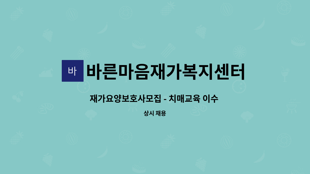 바른마음재가복지센터 - 재가요양보호사모집 - 치매교육 이수 필수 : 채용 메인 사진 (더팀스 제공)