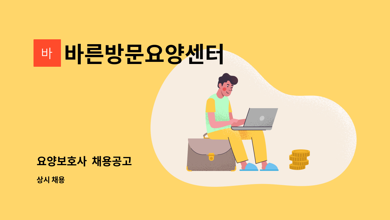 바른방문요양센터 - 요양보호사  채용공고 : 채용 메인 사진 (더팀스 제공)