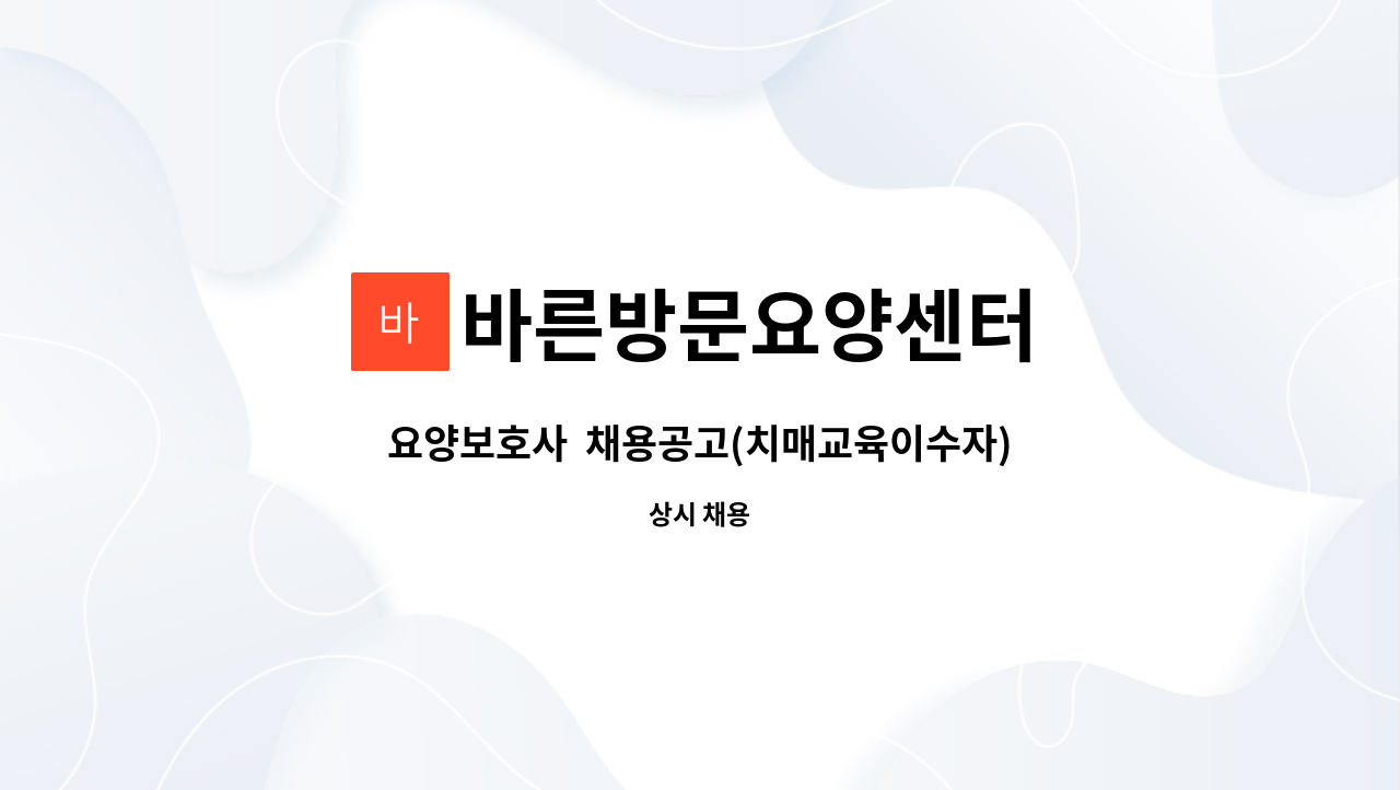 바른방문요양센터 - 요양보호사  채용공고(치매교육이수자) : 채용 메인 사진 (더팀스 제공)