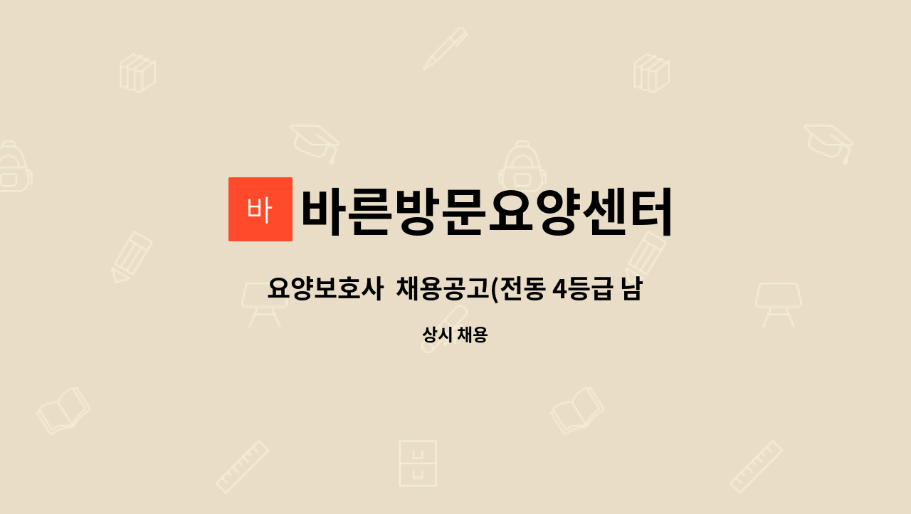 바른방문요양센터 - 요양보호사  채용공고(전동 4등급 남자어르신) : 채용 메인 사진 (더팀스 제공)