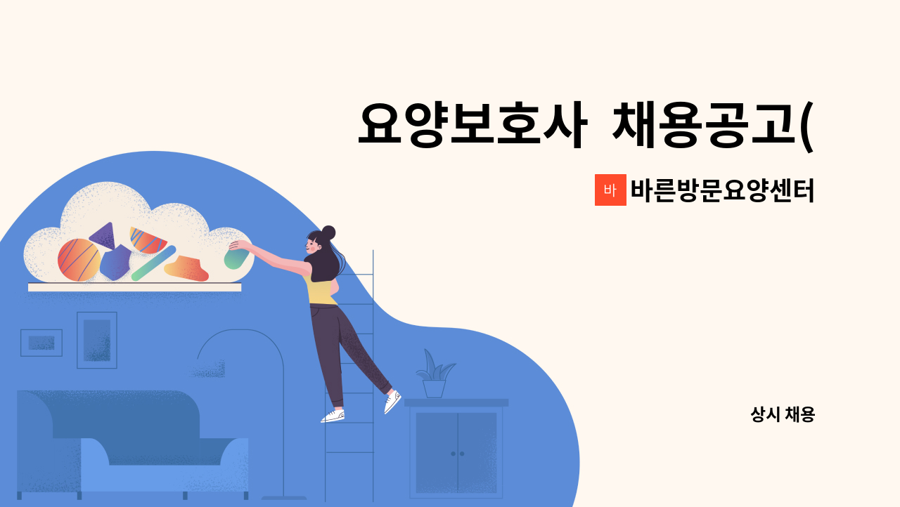 바른방문요양센터 - 요양보호사 채용공고(전동 4등급 남자어르신) : 채용 메인 사진 (더팀스 제공)