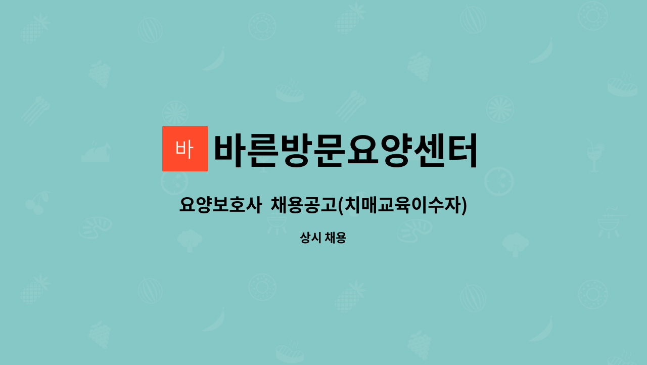 바른방문요양센터 - 요양보호사 채용공고(치매교육이수자) : 채용 메인 사진 (더팀스 제공)