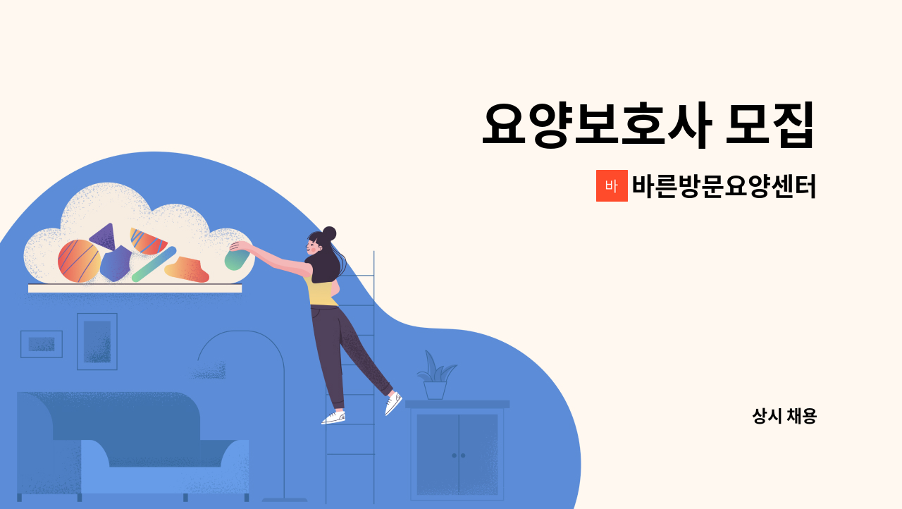 바른방문요양센터 - 요양보호사 모집 : 채용 메인 사진 (더팀스 제공)