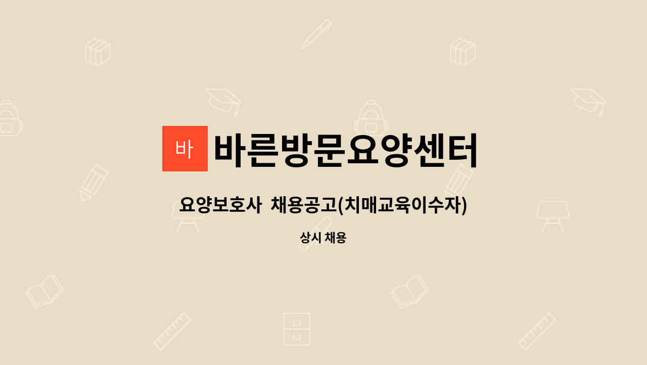 바른방문요양센터 - 요양보호사  채용공고(치매교육이수자) : 채용 메인 사진 (더팀스 제공)