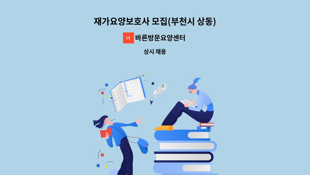 바른방문요양센터 - 재가요양보호사 모집(부천시 상동) : 채용 메인 사진 (더팀스 제공)