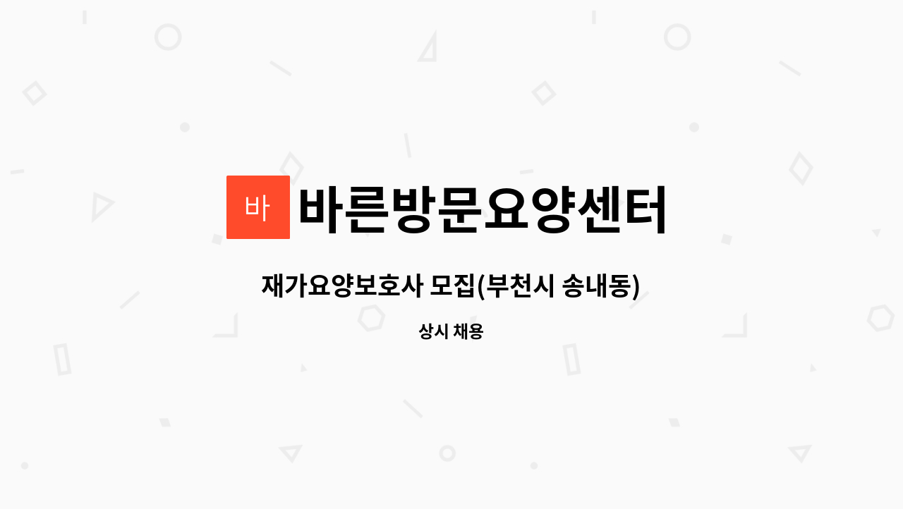 바른방문요양센터 - 재가요양보호사 모집(부천시 송내동) : 채용 메인 사진 (더팀스 제공)