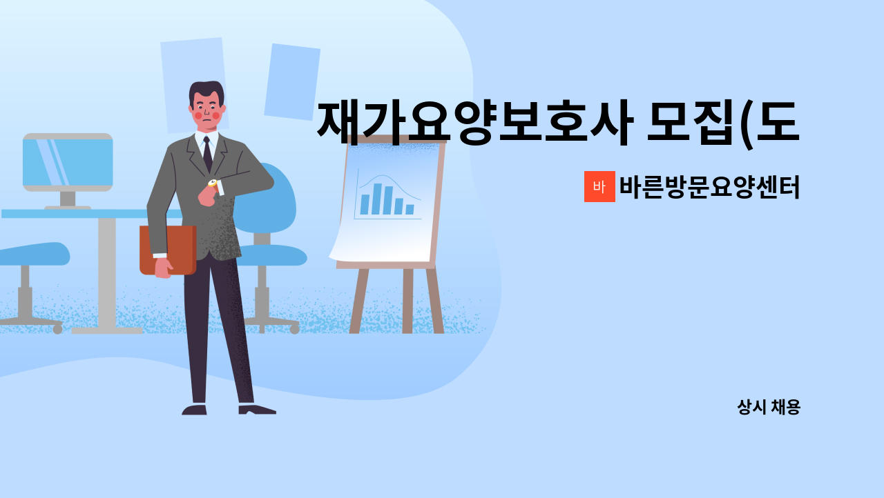 바른방문요양센터 - 재가요양보호사 모집(도화동) : 채용 메인 사진 (더팀스 제공)