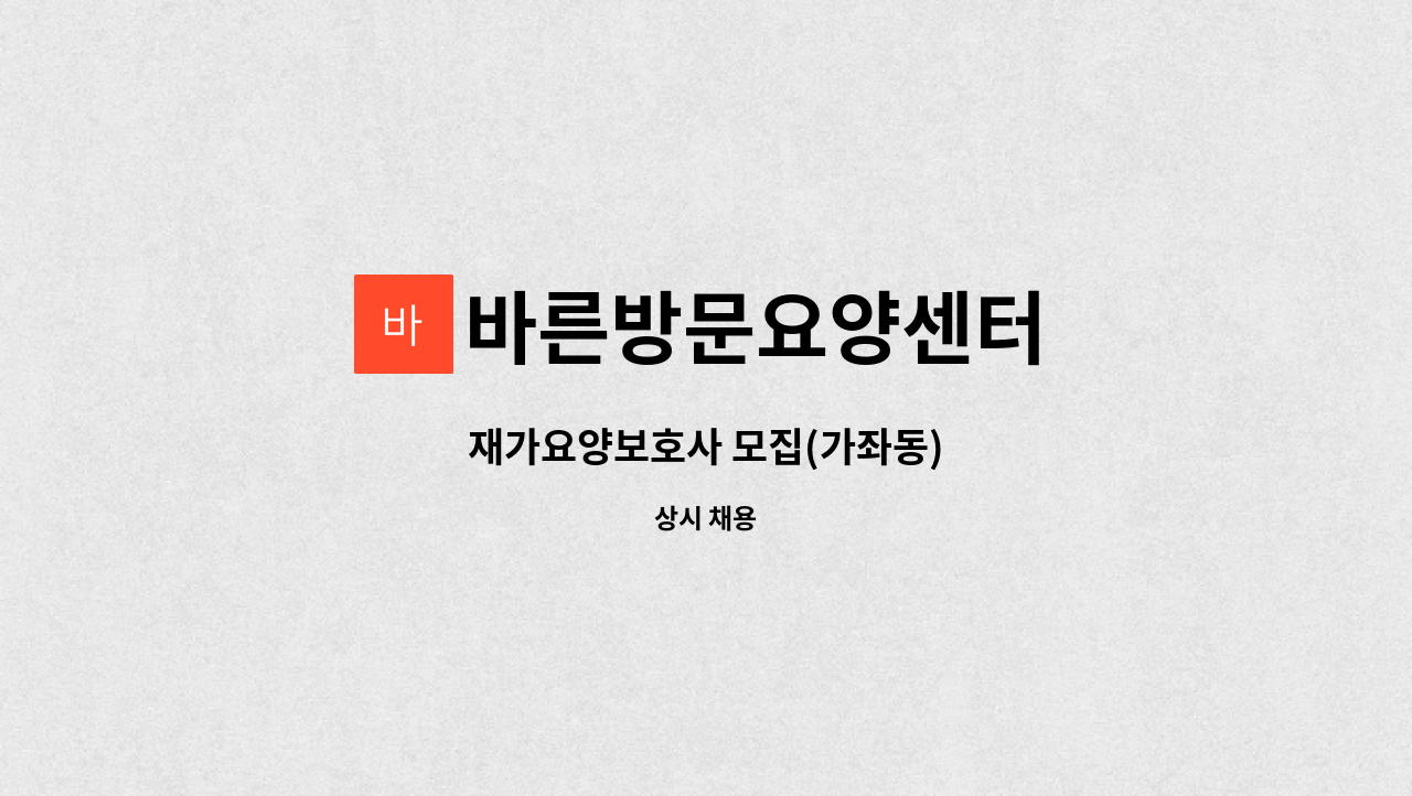 바른방문요양센터 - 재가요양보호사 모집(가좌동) : 채용 메인 사진 (더팀스 제공)