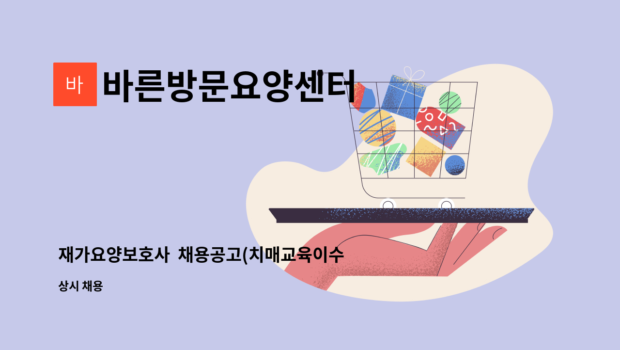 바른방문요양센터 - 재가요양보호사 채용공고(치매교육이수자) : 채용 메인 사진 (더팀스 제공)