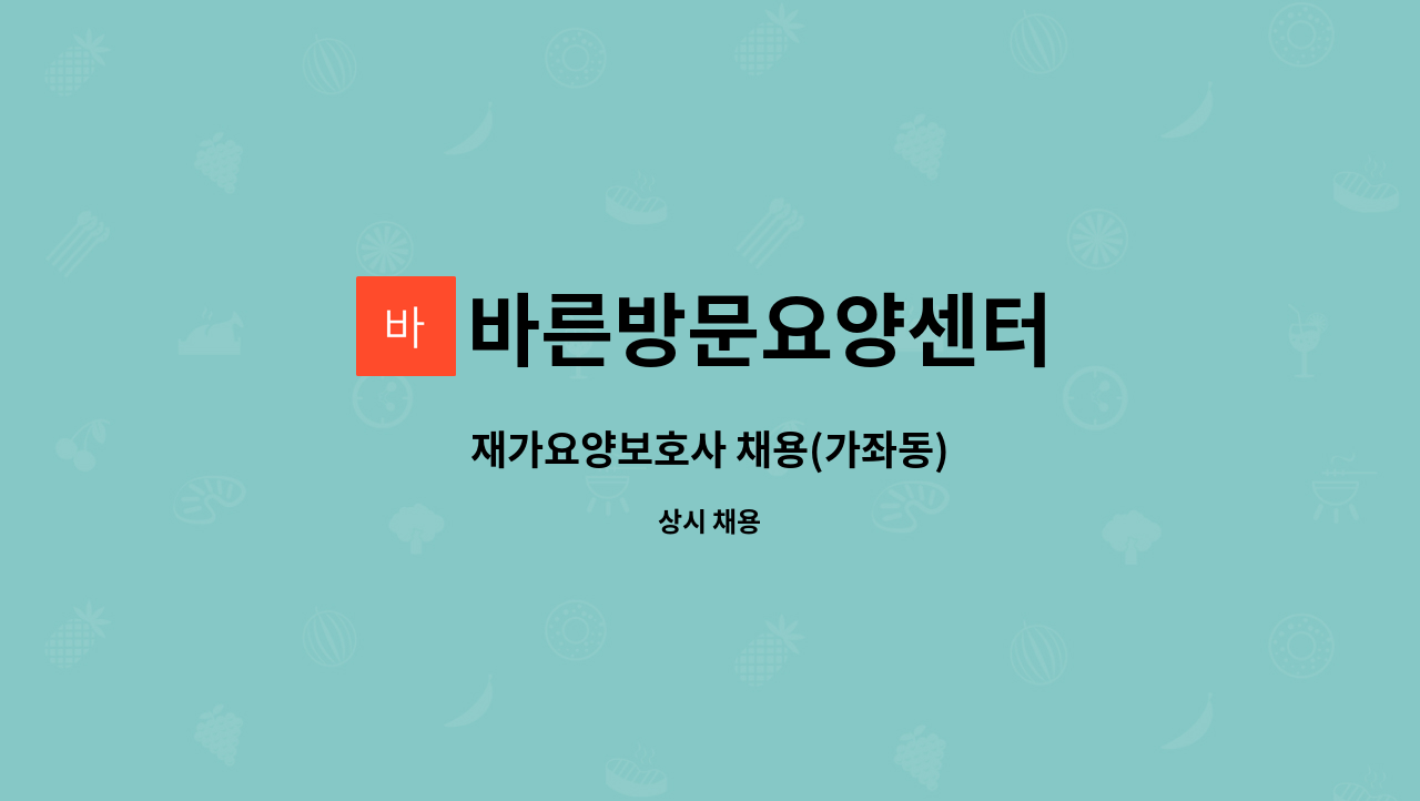 바른방문요양센터 - 재가요양보호사 채용(가좌동) : 채용 메인 사진 (더팀스 제공)