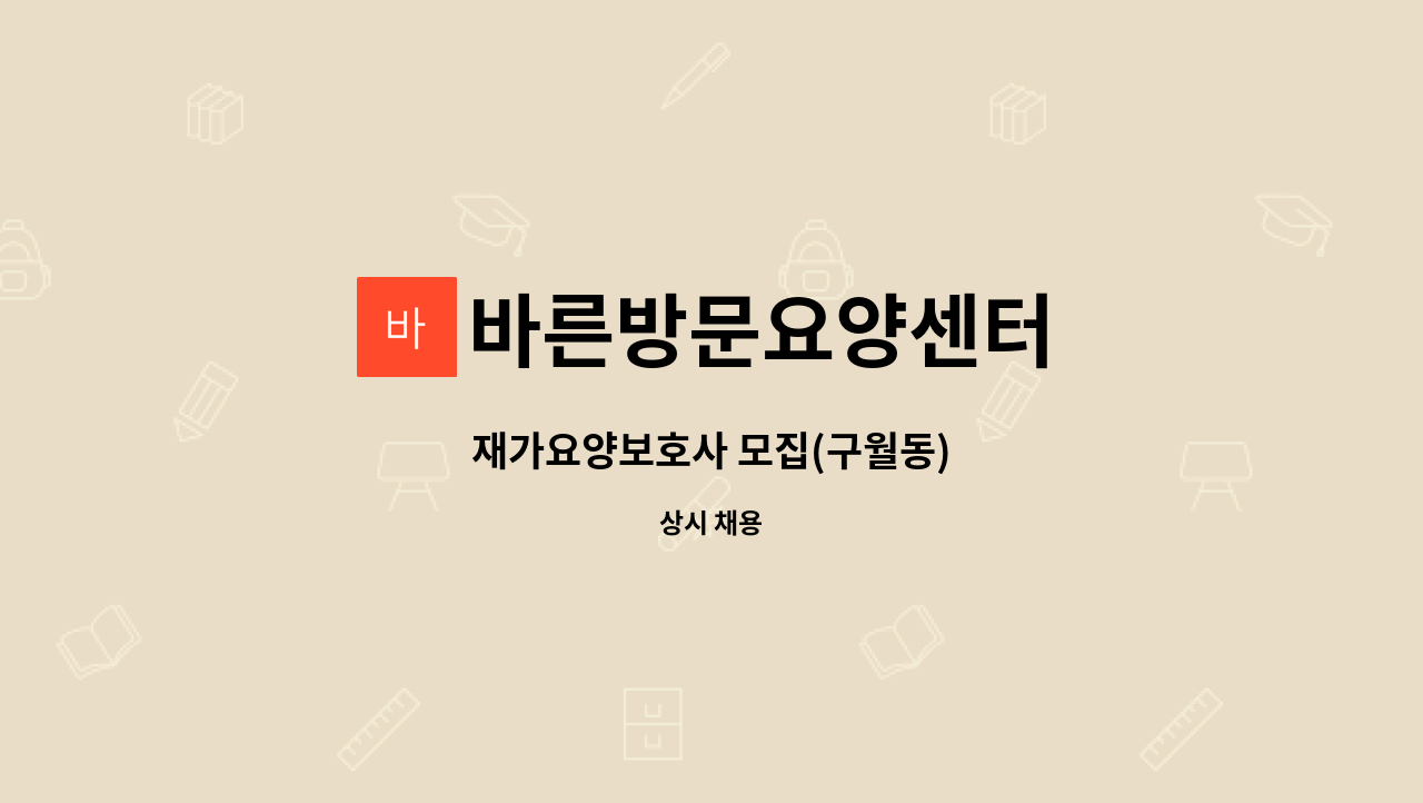 바른방문요양센터 - 재가요양보호사 모집(구월동) : 채용 메인 사진 (더팀스 제공)