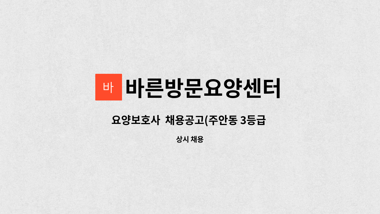 바른방문요양센터 - 요양보호사  채용공고(주안동 3등급 어르신) : 채용 메인 사진 (더팀스 제공)