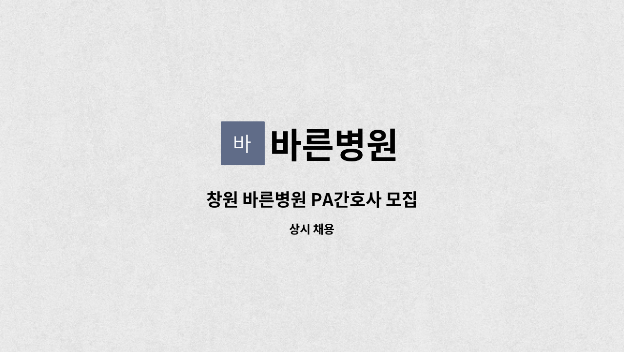 바른병원 - 창원 바른병원 PA간호사 모집 : 채용 메인 사진 (더팀스 제공)