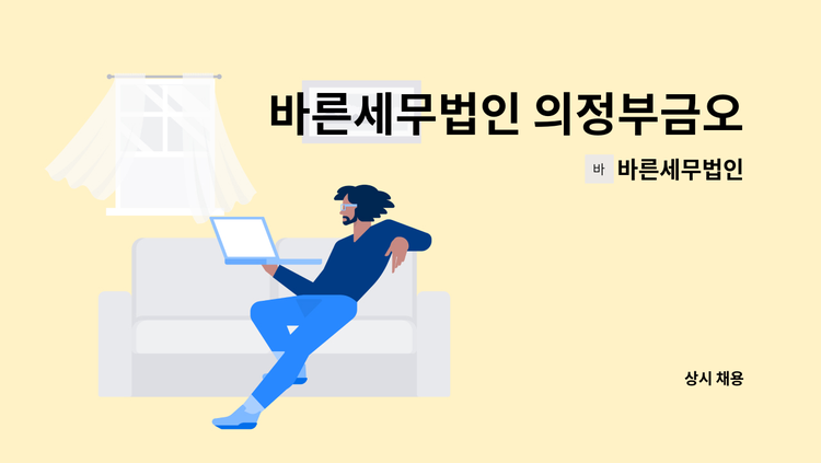 바른세무법인 - 바른세무법인 의정부금오지사 경력 직원 채용공고 : 채용 메인 사진 (더팀스 제공)
