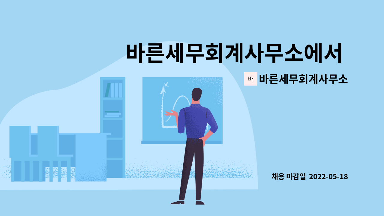 바른세무회계사무소 - 바른세무회계사무소에서 함께할 성실한 인재 채용합니다. : 채용 메인 사진 (더팀스 제공)