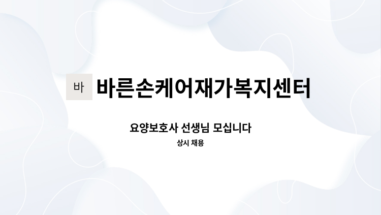 바른손케어재가복지센터 - 요양보호사 선생님 모십니다 : 채용 메인 사진 (더팀스 제공)