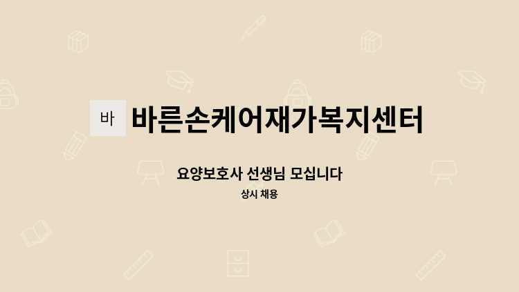 바른손케어재가복지센터 - 요양보호사 선생님 모십니다 : 채용 메인 사진 (더팀스 제공)