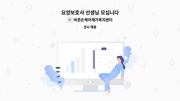 바른손케어재가복지센터 - 요양보호사 선생님 모십니다 : 채용 메인 사진 (더팀스 제공)
